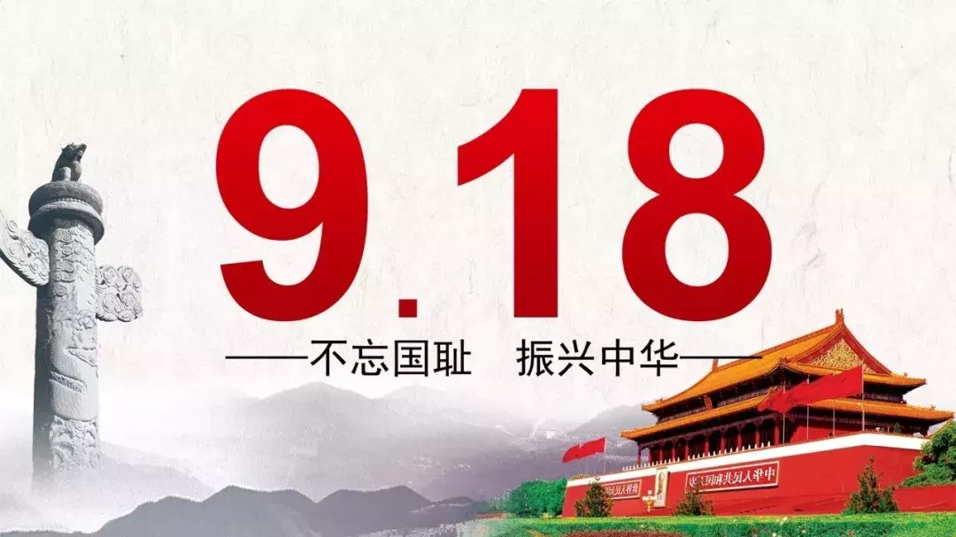 九一八丨勿忘国耻,强我中华!