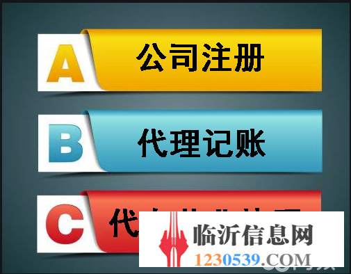 临沂专业办理工商营业执照，会计代理记账，商标注册