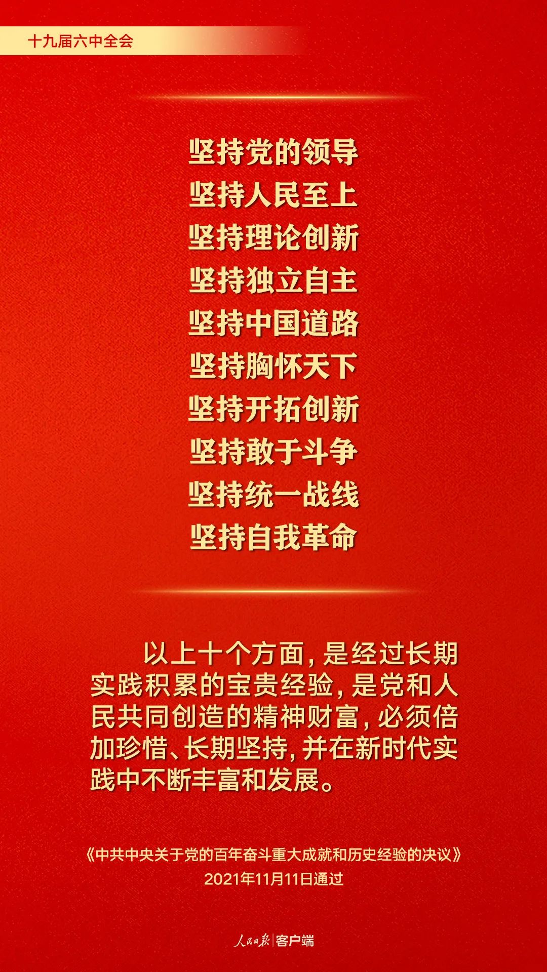 百年奋斗历史经验!这10个“坚持”要牢记