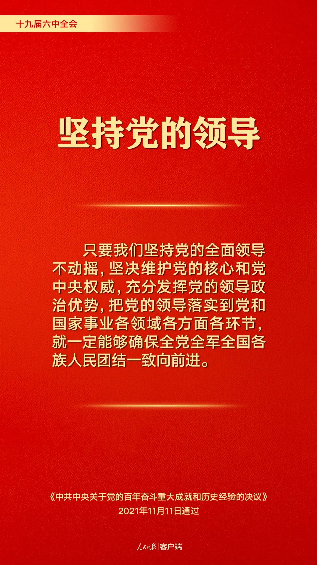 百年奋斗历史经验!这10个“坚持”要牢记
