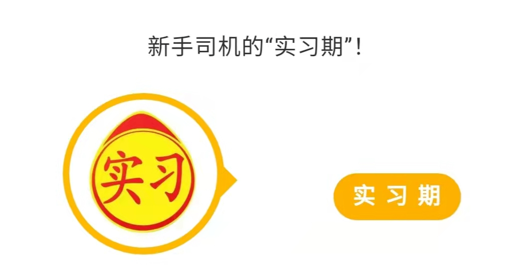 终于拿到驾驶证,实习期上高速须注意这些!