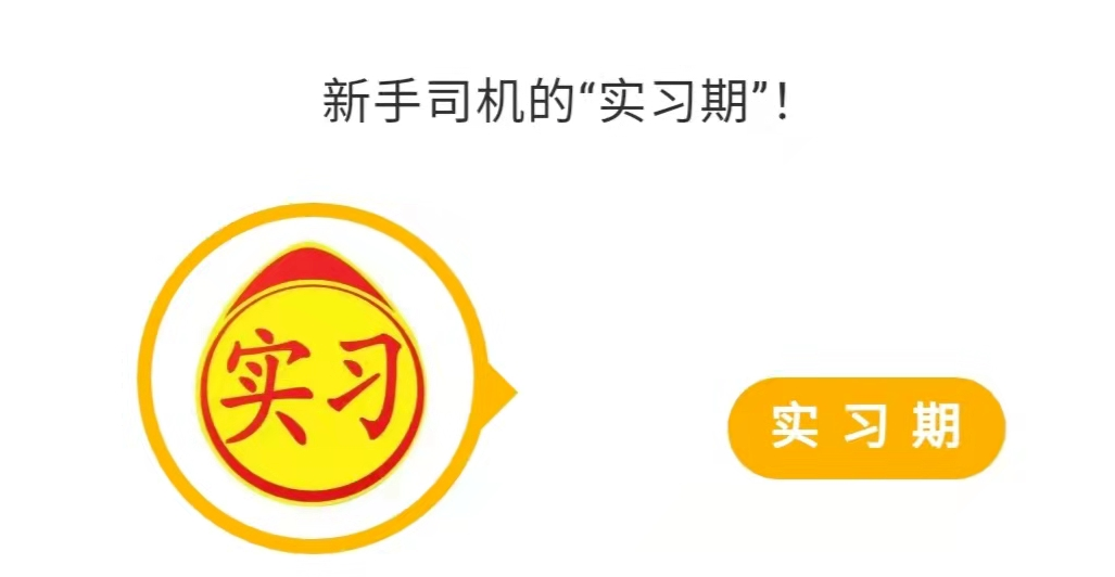 终于拿到驾驶证，实习期上高速须注意这些！