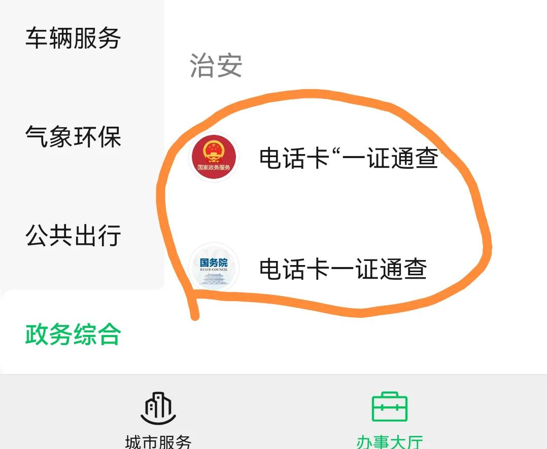 你的身份证办了几张电话卡?在手机微信查询,没在用赶紧注销