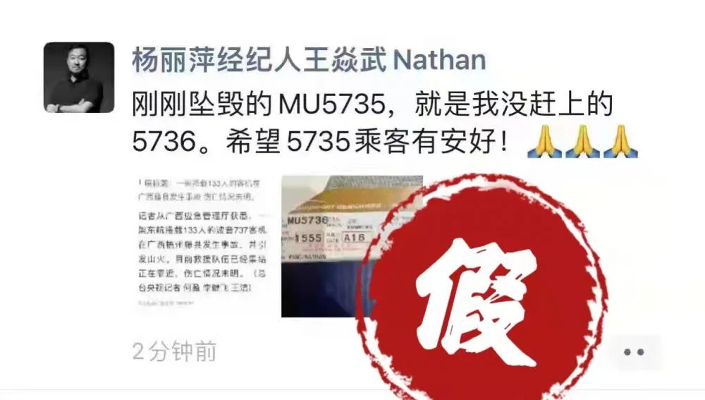 辟谣!东航MU5735坠机事件谣言汇总