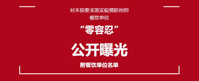 临沂这19家餐饮单位疫情防控落实不到位被曝光