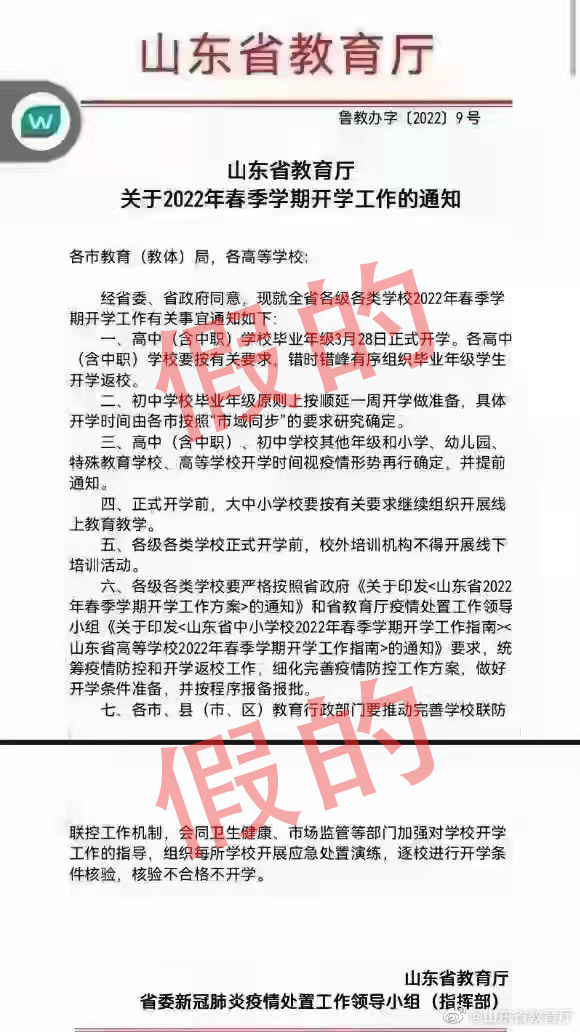 3月28日陆续开学？山东省教育厅辟谣：假的