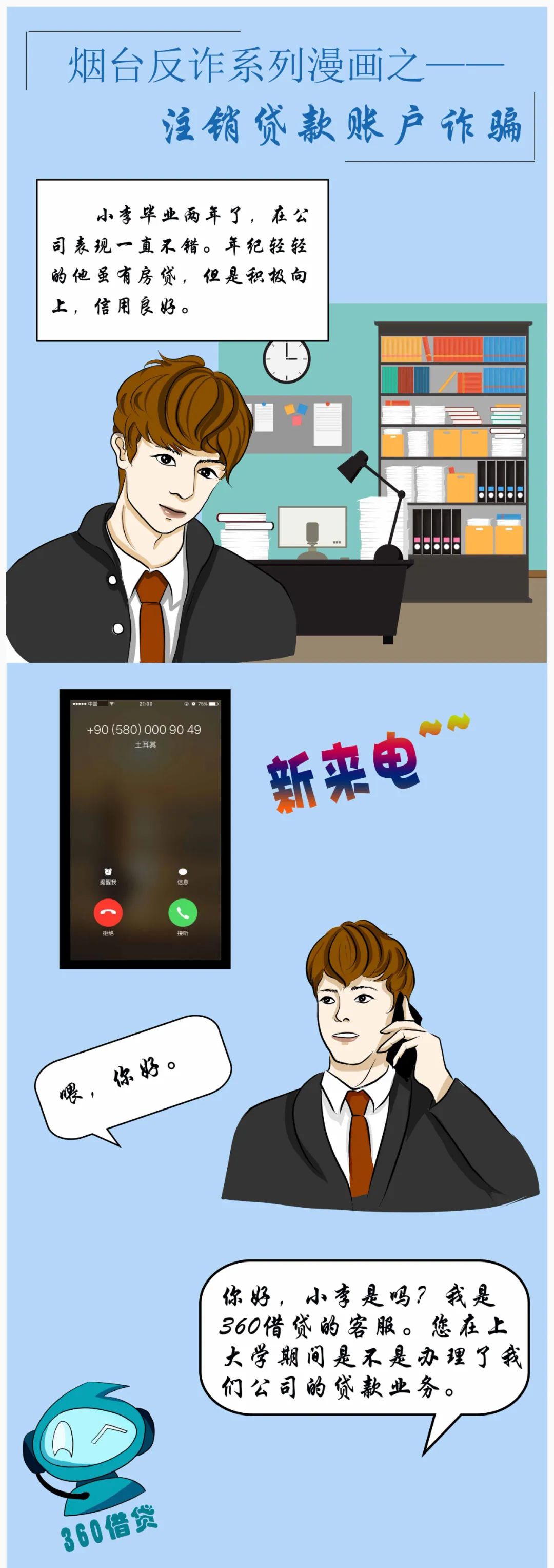 反诈漫画|注销贷款账户诈骗的套路