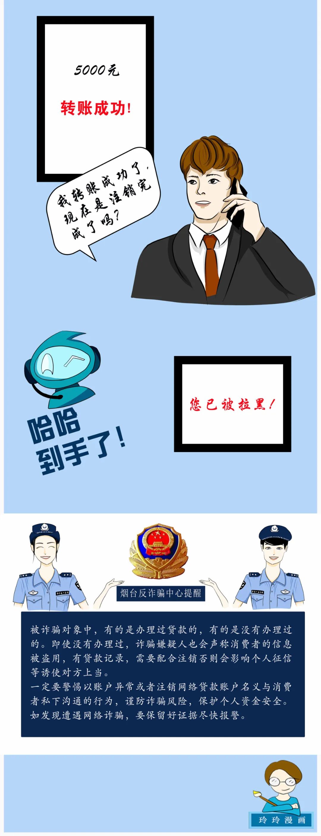 反诈漫画|注销贷款账户诈骗的套路
