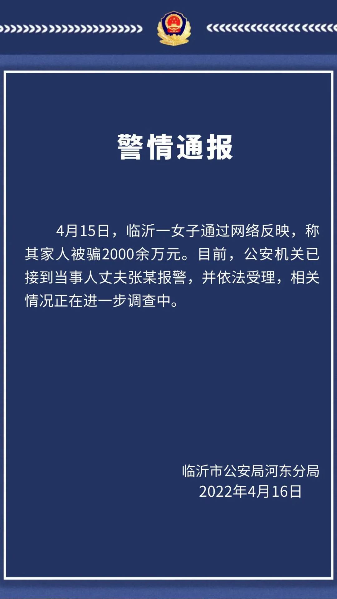 山东临沂河东公安：一女子称其家人被骗2000余万元，已接到当事人报警并受理