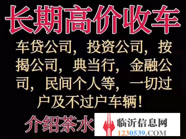 临沂高价收购抵押车，收购按揭分期车，抵账债权车