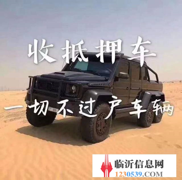 临沂高价收购抵押车，收购按揭分期车，抵账债权车