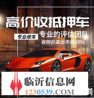 临沂高价收购抵押车，收购按揭分期车，抵账债权车