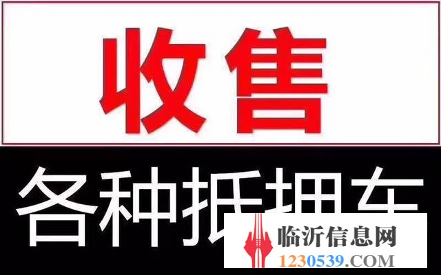 临沂高价收购抵押车，收购按揭分期车，抵账债权车