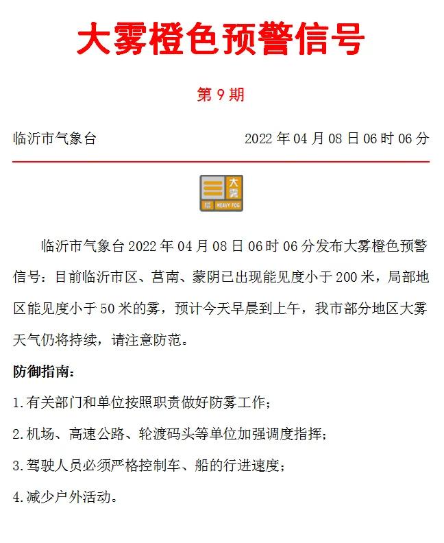 临沂市气象台刚刚发布大雾橙色预警!市区、莒南、蒙阴已出现…