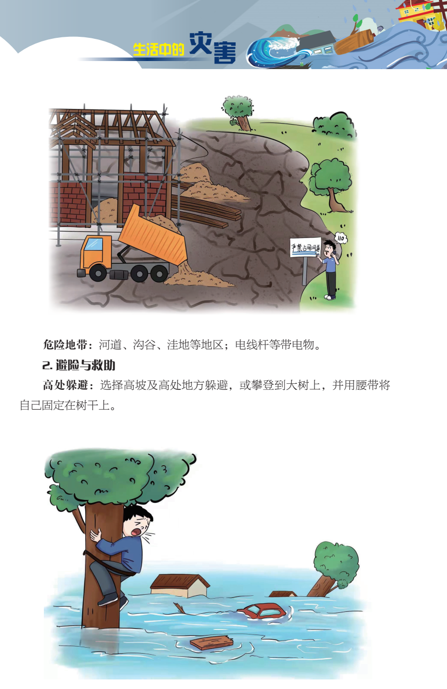 临沂市人民防空办公室防灾减灾知识宣传——生活中的灾害