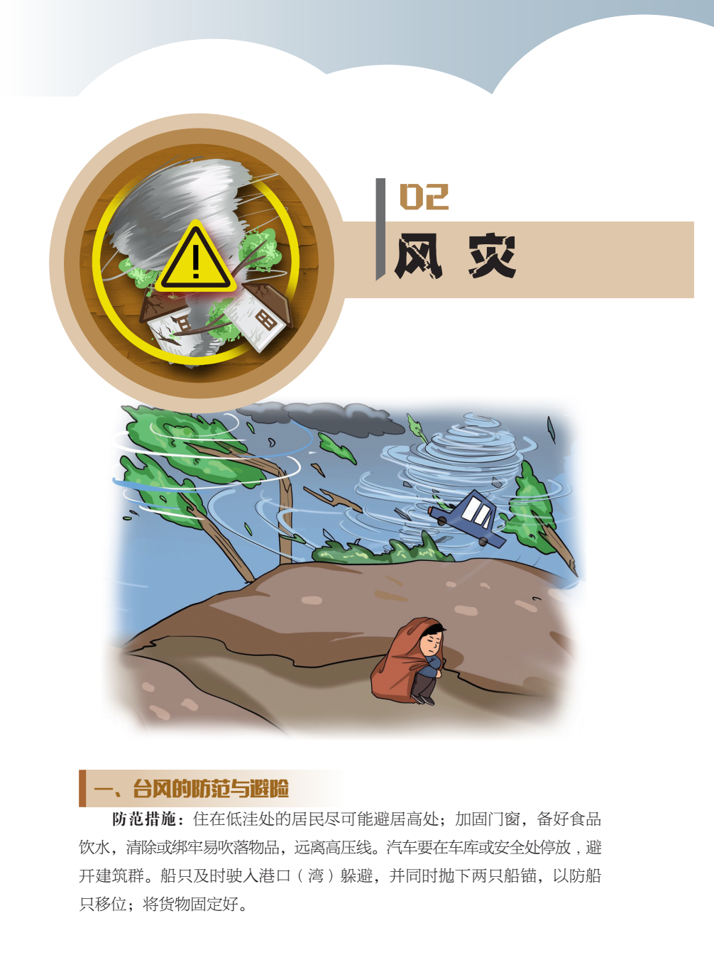 临沂市人民防空办公室防灾减灾知识宣传——生活中的灾害