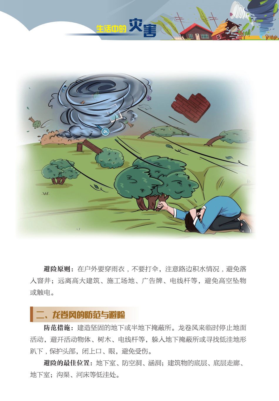 临沂市人民防空办公室防灾减灾知识宣传——生活中的灾害