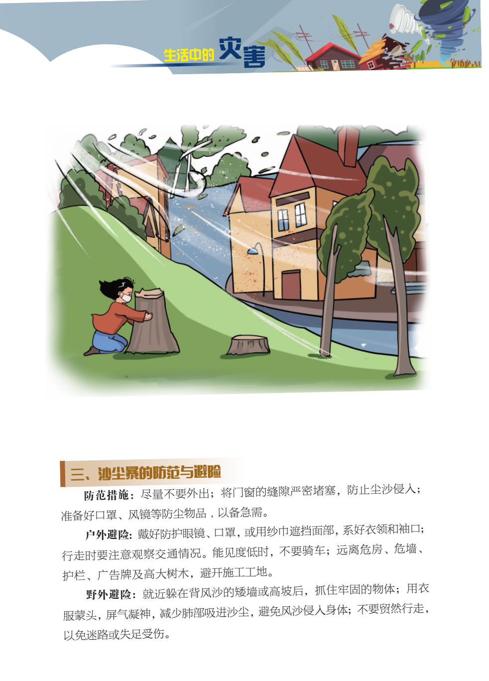 临沂市人民防空办公室防灾减灾知识宣传——生活中的灾害