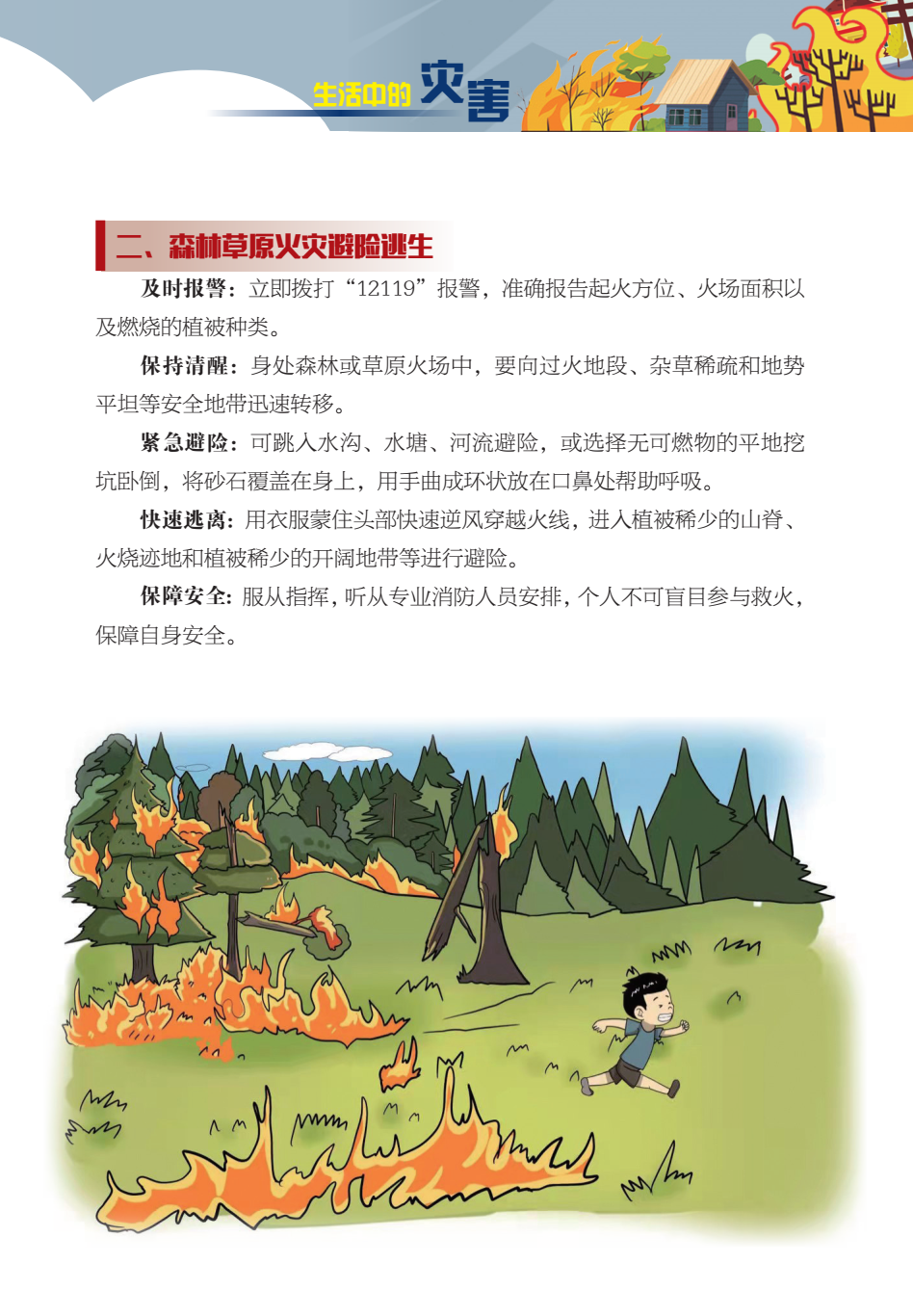 临沂市人民防空办公室防灾减灾知识宣传——生活中的灾害