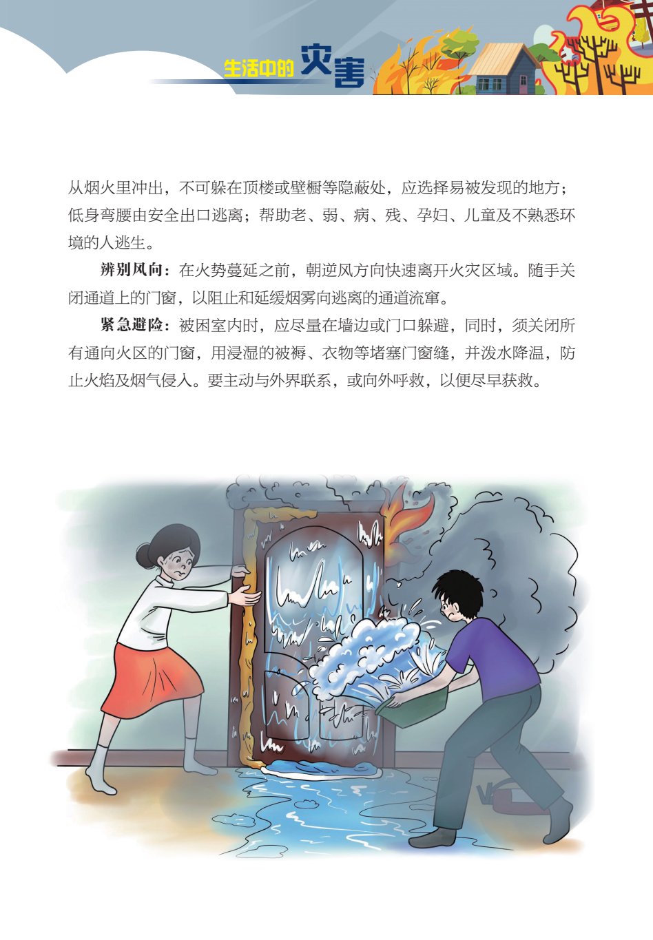 临沂市人民防空办公室防灾减灾知识宣传——生活中的灾害