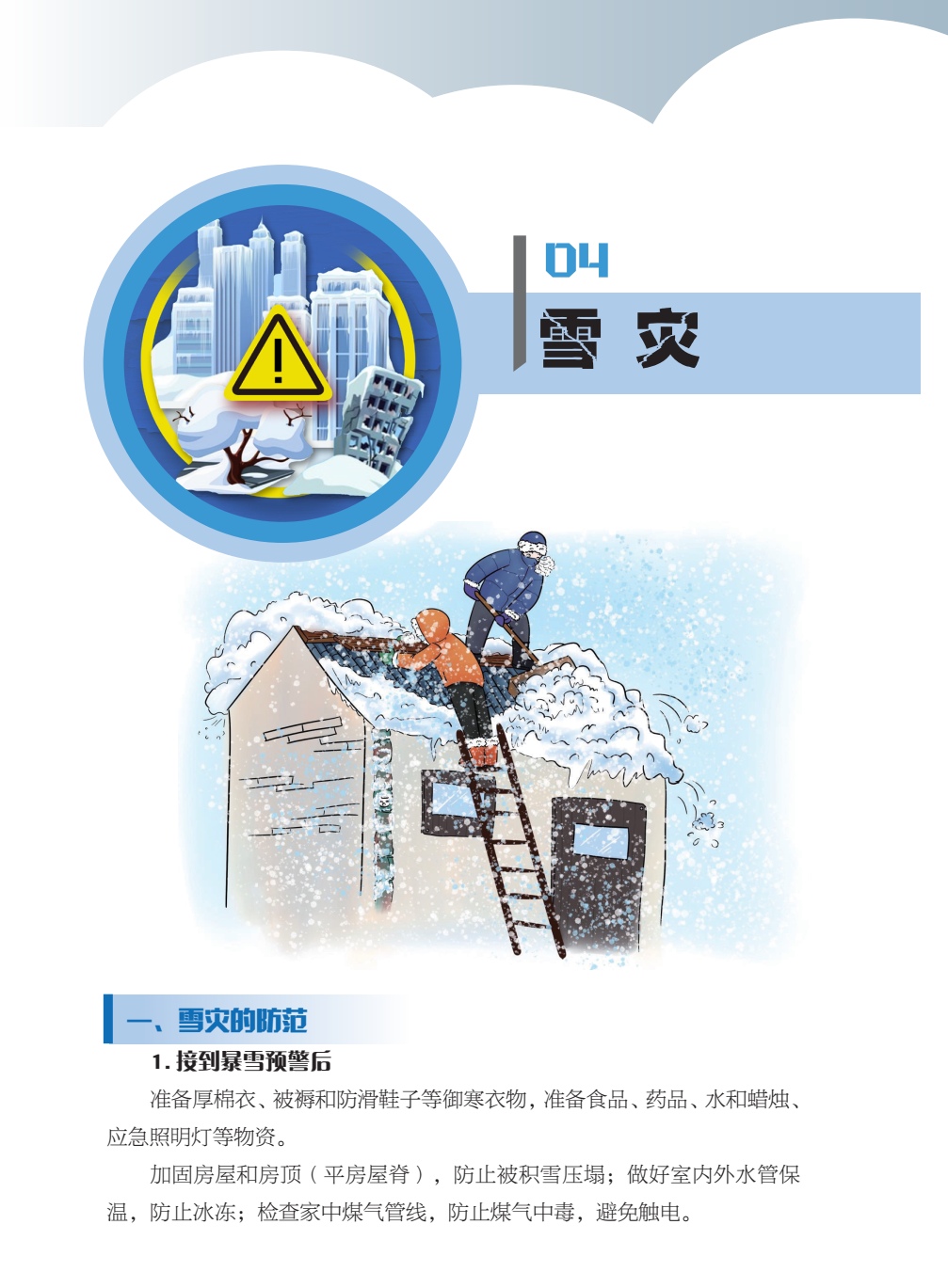 临沂市人民防空办公室防灾减灾知识宣传——生活中的灾害