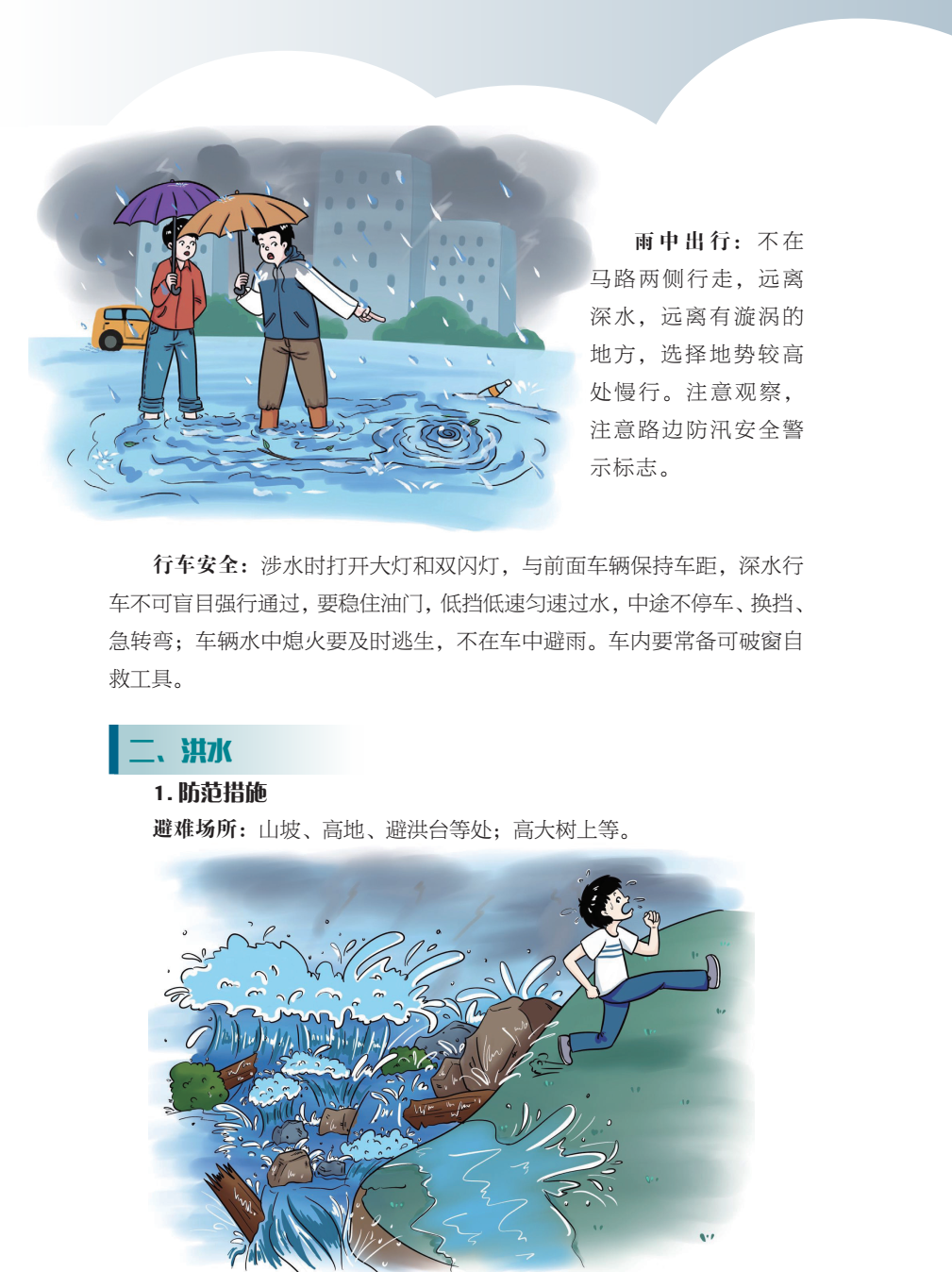 临沂市人民防空办公室防灾减灾知识宣传——生活中的灾害