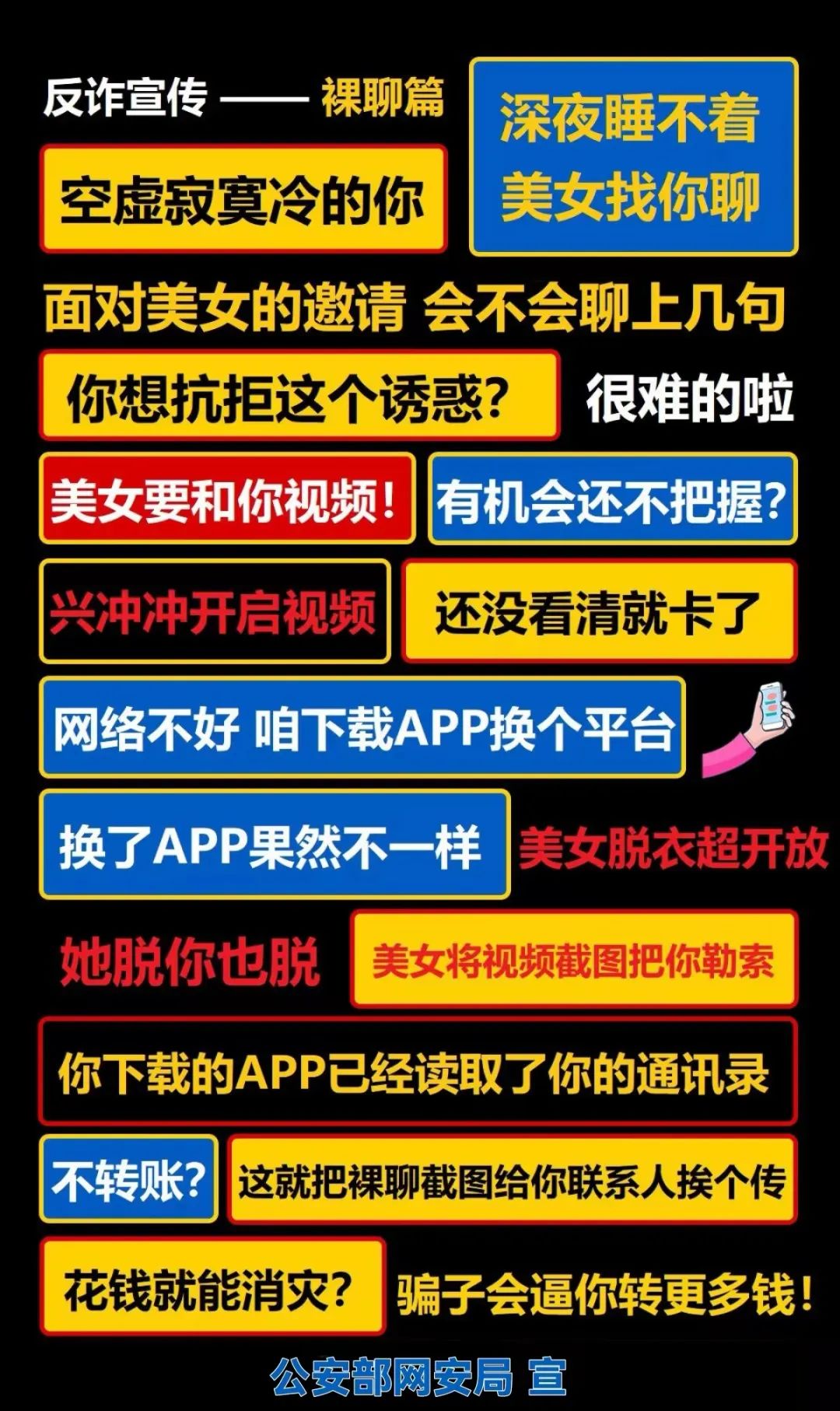 公安部网安局发布最新防骗广告牌!
