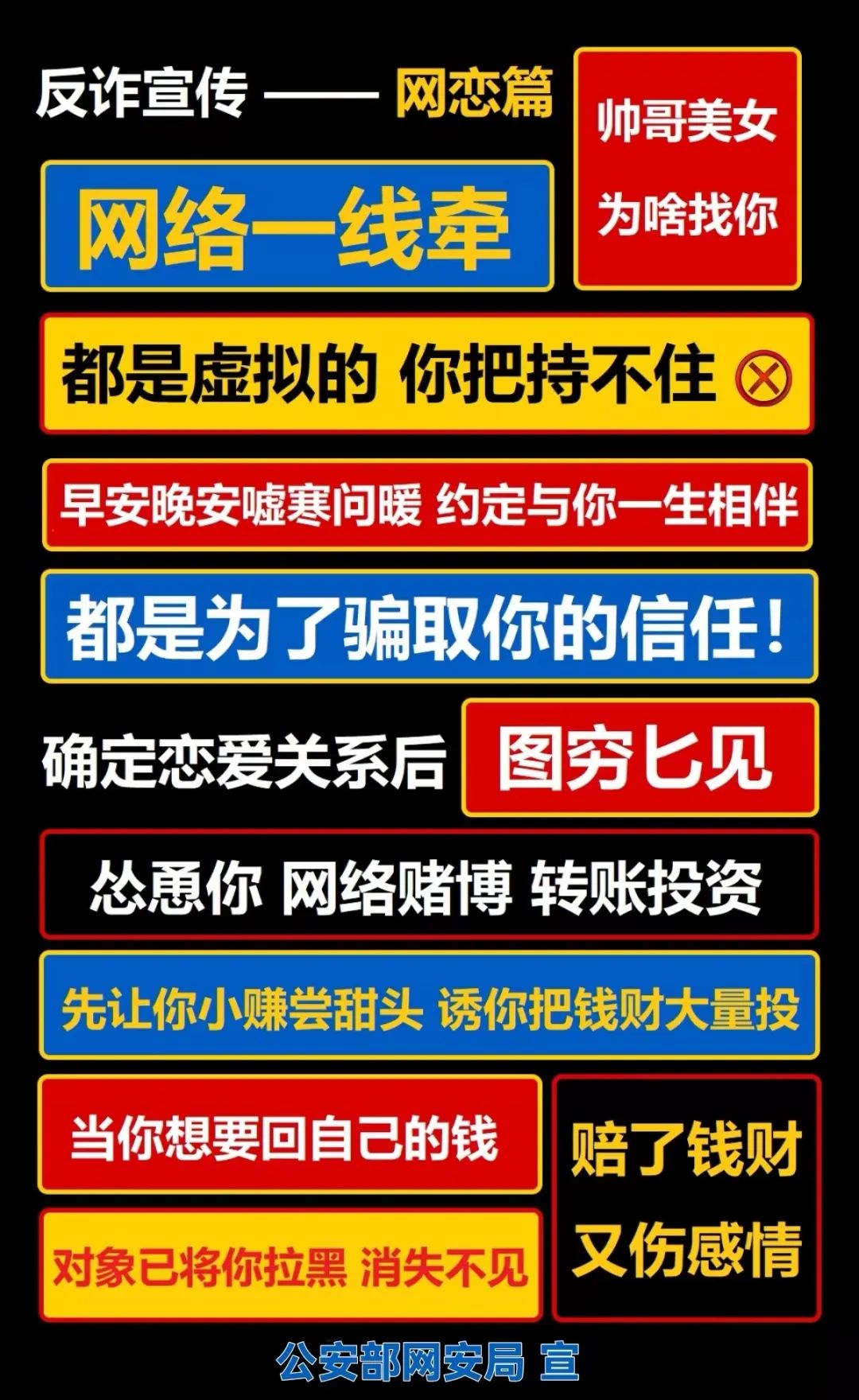 公安部网安局发布最新防骗广告牌!