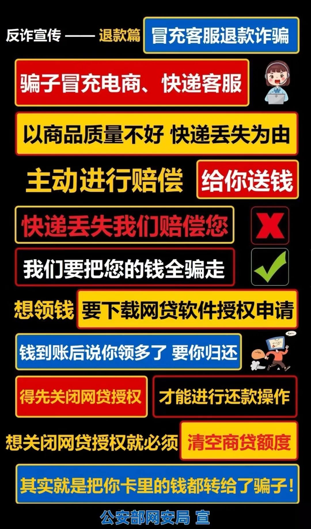 公安部网安局发布最新防骗广告牌!