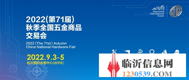 2022（第71届）秋季全国五金商品交易会