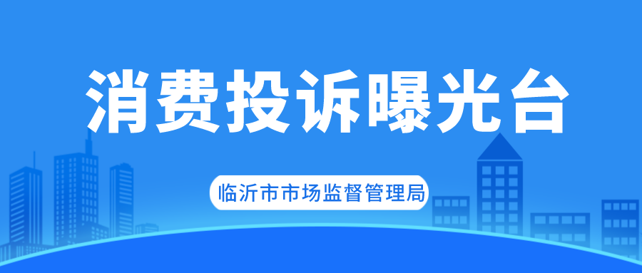 调解、列异、立案……上周被“点名”企业均已依法处置！本周，临沂这10家企业被“点名”