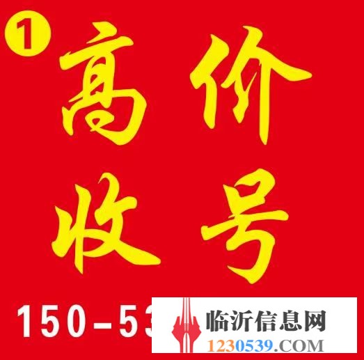 手机靓号139 549 52077我爱你妻妻 转让