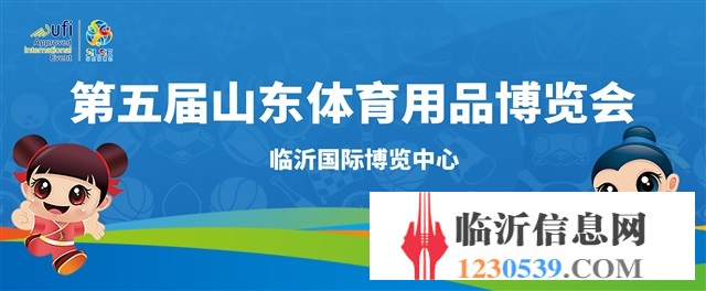 第五届山东体育用品博览会