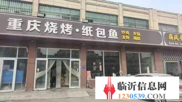 （58今铺）探沂振兴路经营多年烧烤纸包鱼火锅店带稳定客源转