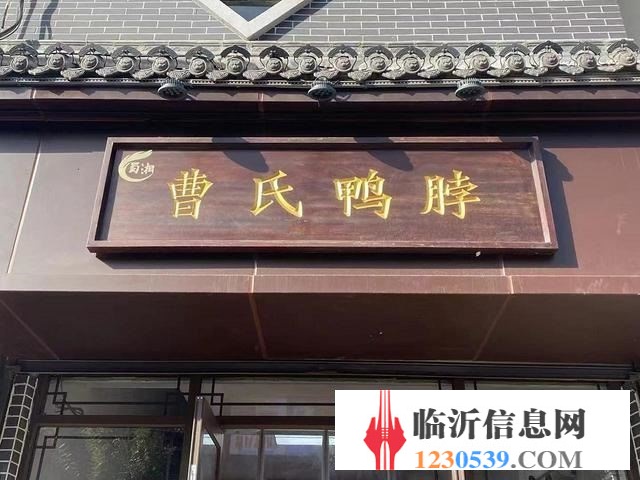 (58今铺推)每天营业额2000元以上 曹氏鸭脖店