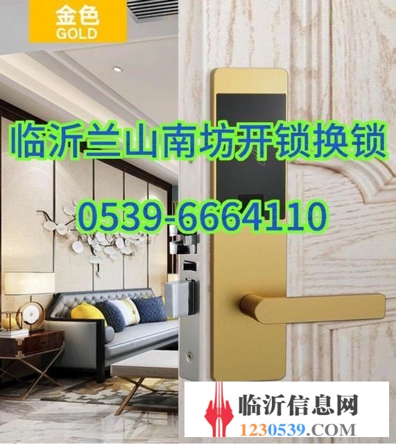 临沂兰山南坊开锁换锁0539-6664110