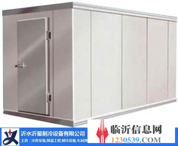 沂星制冷设备(图)-专业冷库安装-兰山区冷库安装