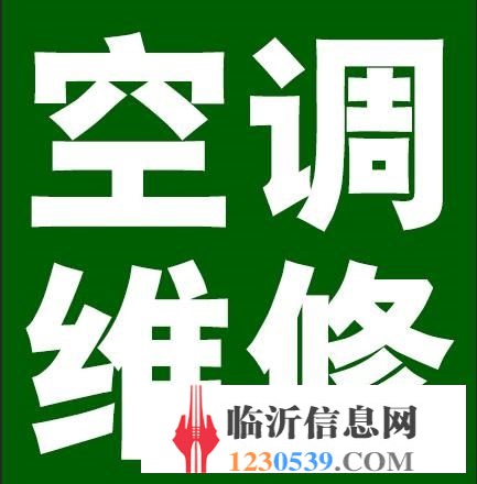 专业维修空调电话号码
