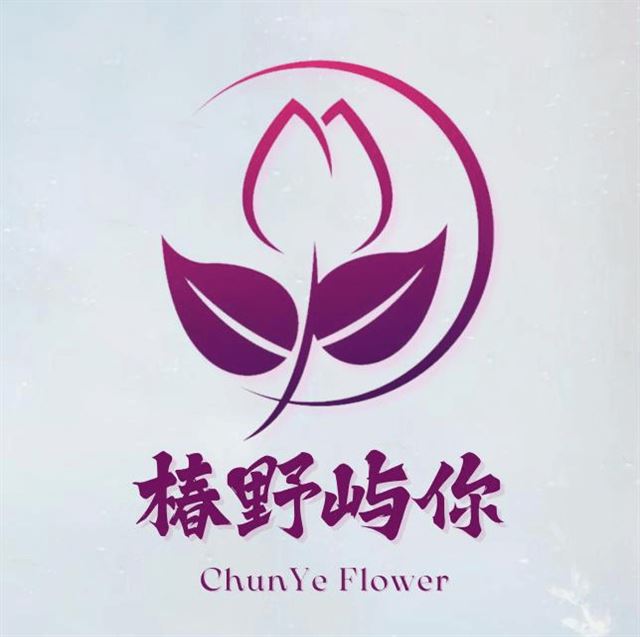 椿野屿你·花礼品牌的图标