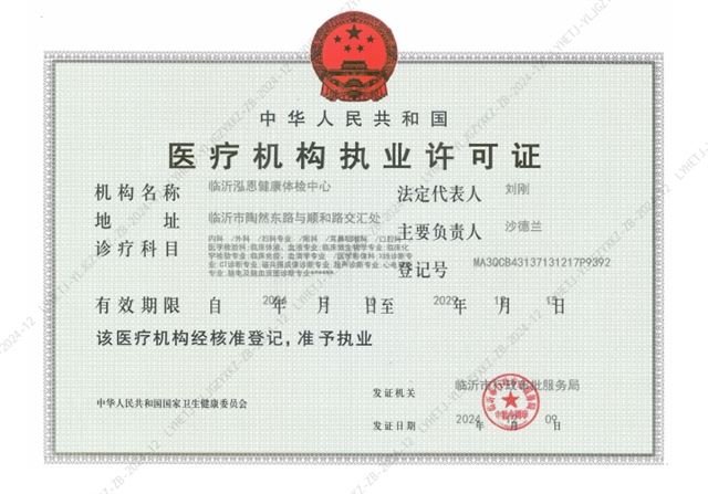 临沂泓恩体检中心预约咨询